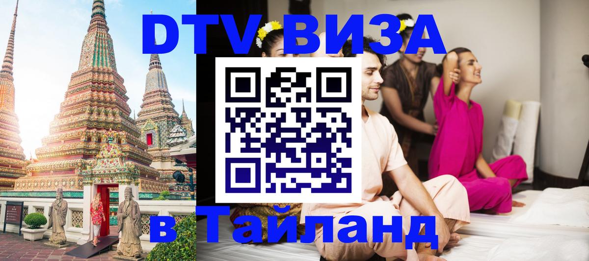 DTV виза Тайланд 